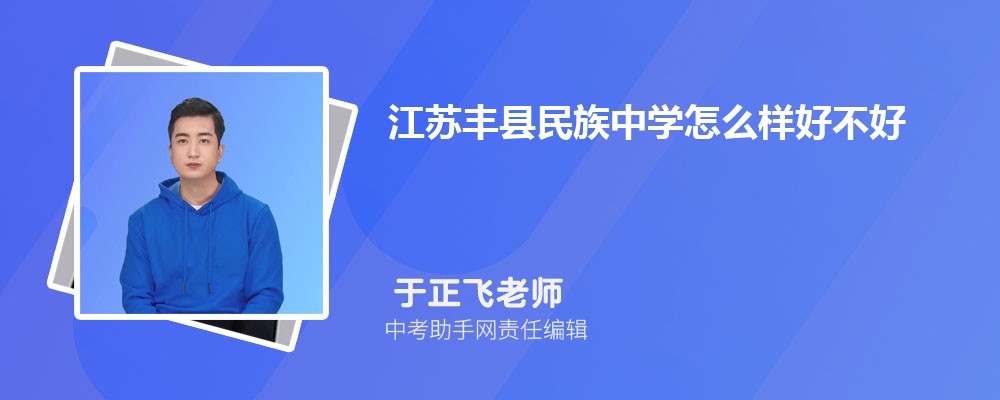 江苏丰县民族中学怎么样好不好 附录取分数线