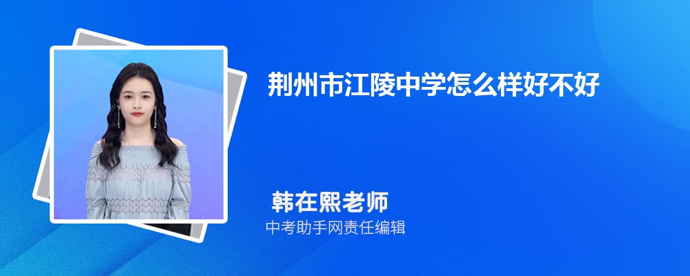 荆州市江陵中学怎么样好不好 附录取分数线