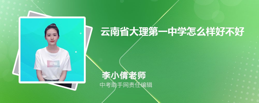 云南省大理第一中学怎么样好不好 附录取分数线