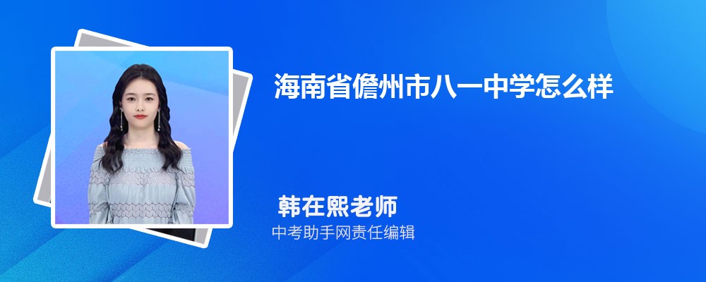 海南省儋州市八一中学怎么样好不好 附录取分数线