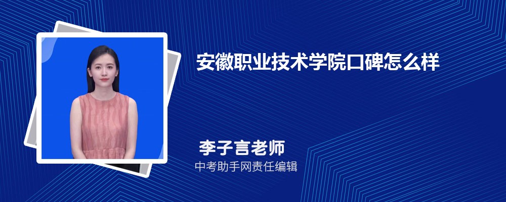 安徽职业技术学院口碑怎么样,评价如何好不好(院系设置+开设专业)