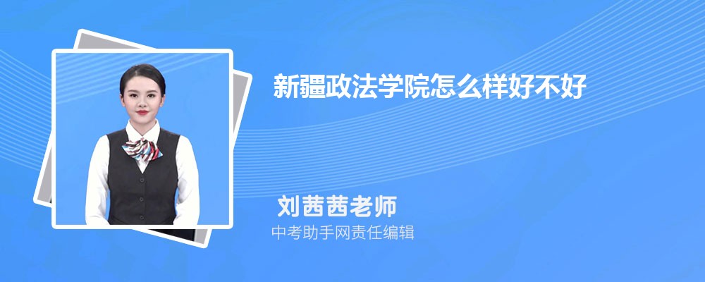 新疆政法学院浙江招生计划人数 2024年招生专业代码