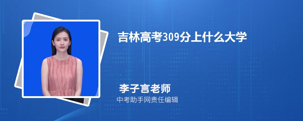 2024꼪ָ߿309ʲôѧ(ѡЩѧУ)