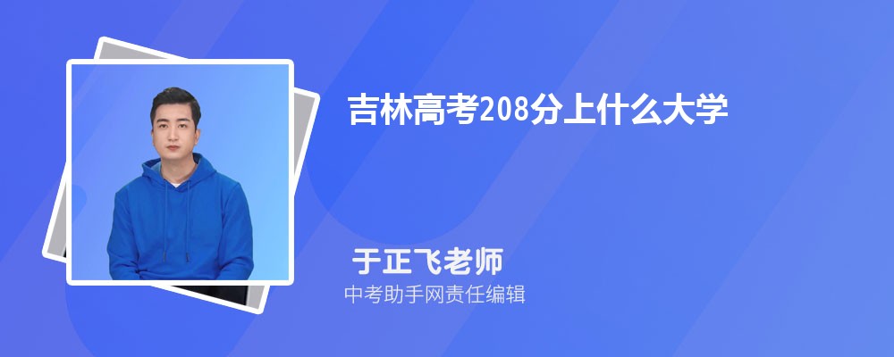 2024꼪ָ߿208ʲôѧ(ѡЩѧУ)