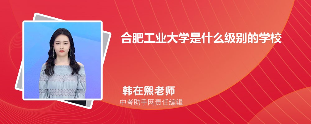 合肥工业大学是什么级别的学校 附全国认可度