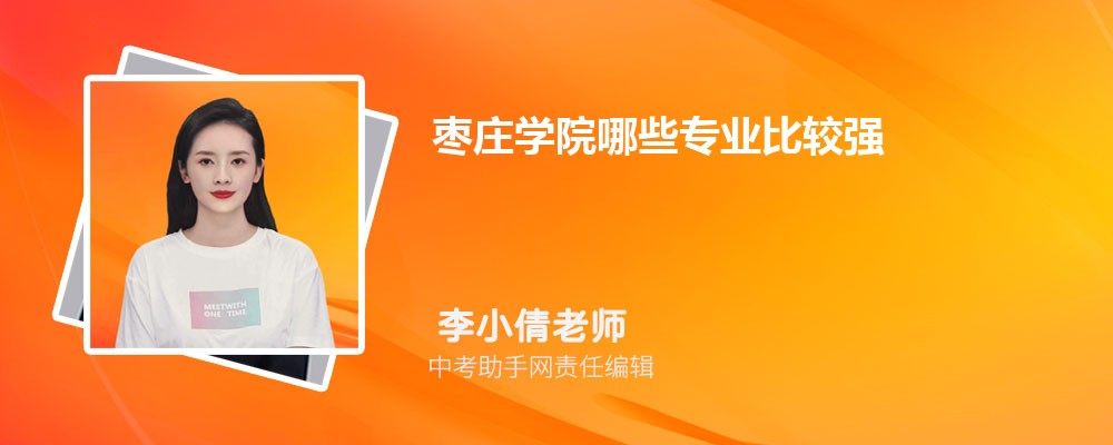 枣庄学院天津招生计划人数 2024年招生专业代码