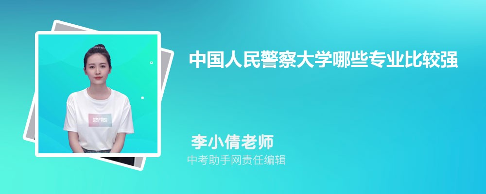 中国人民警察大学安徽招生计划人数 2024年招生专业代码