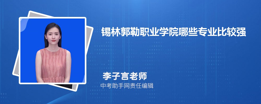 锡林郭勒职业学院吉林招生计划人数 2024年招生专业代码