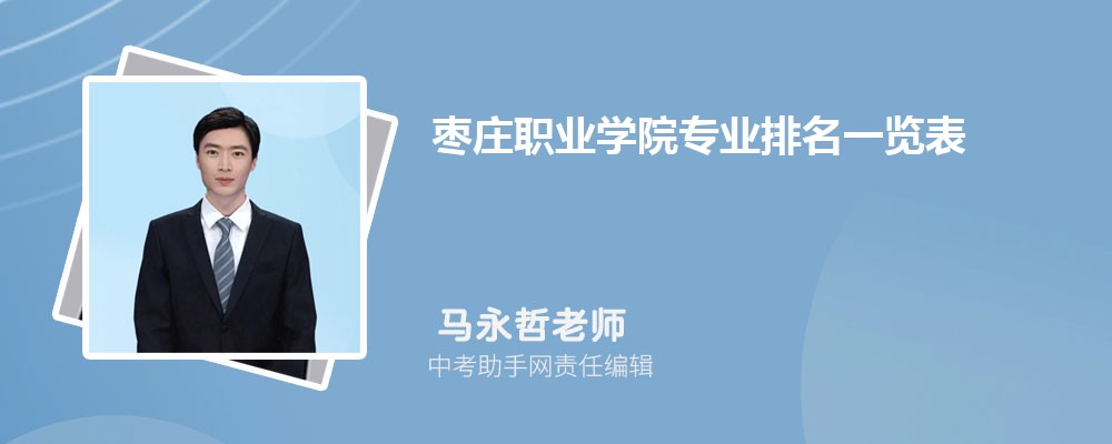 枣庄职业学院四川招生计划人数 2024年招生专业代码