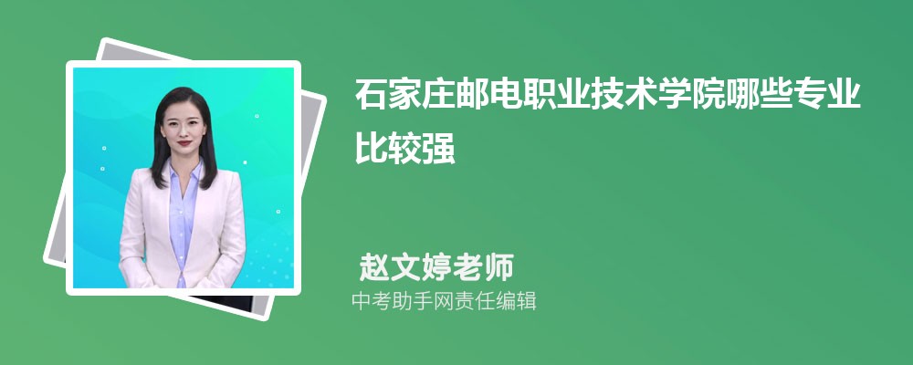 石家庄邮电职业技术学院陕西招生计划人数 2024年招生专业代码
