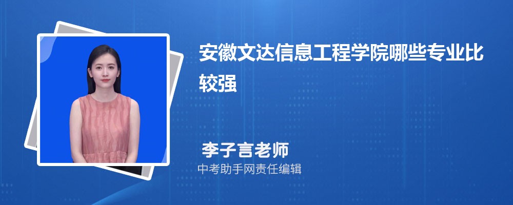 安徽文达信息工程学院甘肃招生计划人数 2024年招生专业代码