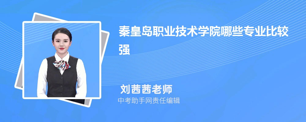 秦皇岛职业技术学院海南录取分数线及位次排名是多少 附2022-2019最低分