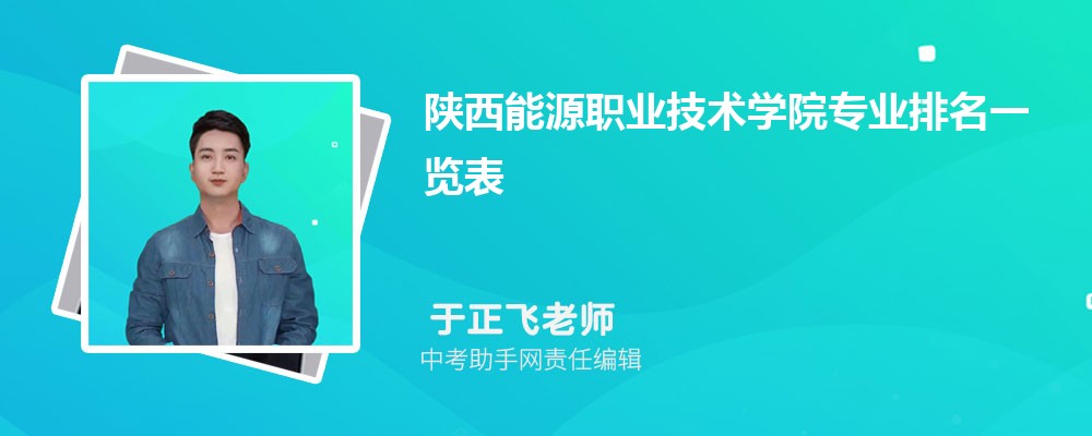 陕西能源职业技术学院青海招生计划人数 2024年招生专业代码