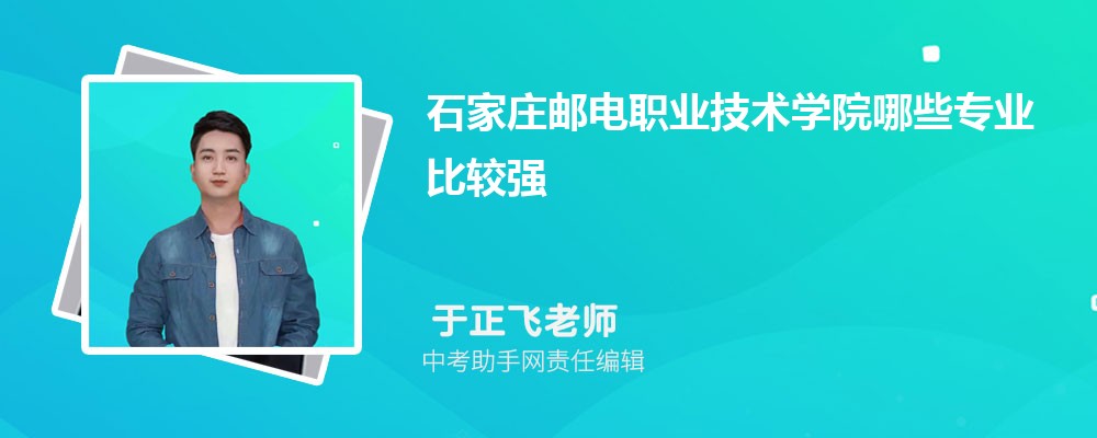石家庄邮电职业技术学院陕西招生计划人数 2024年招生专业代码