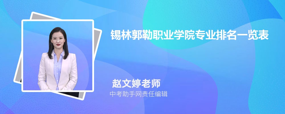 锡林郭勒职业学院吉林招生计划人数 2024年招生专业代码