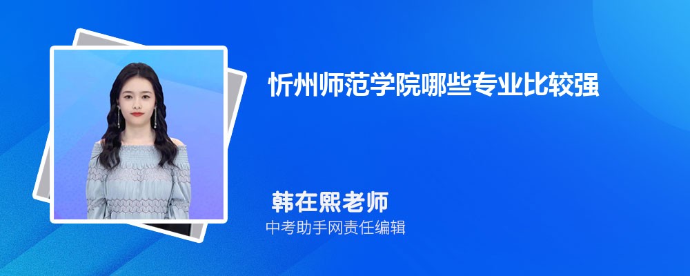 忻州师范学院河北录取分数线及位次排名是多少 附2022-2019最低分