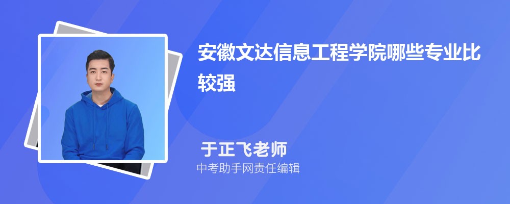 安徽文达信息工程学院甘肃招生计划人数 2024年招生专业代码