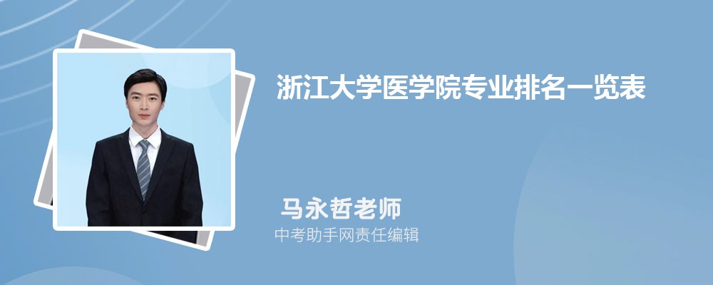 浙江大学医学院黑龙江招生计划人数 2024年招生专业代码