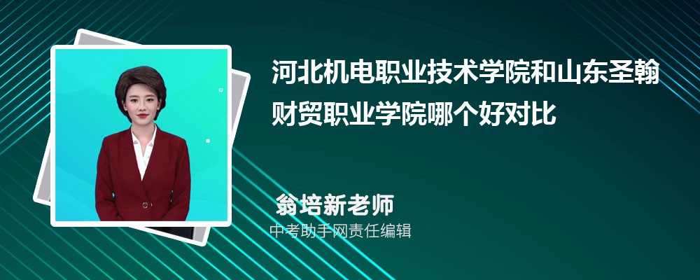 河北机电职业技术学院和浙江工业职业技术学院哪个好 2024对比排名分数线