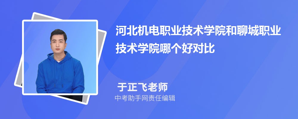 河北机电职业技术学院和浙江工业职业技术学院哪个好 2024对比排名分数线