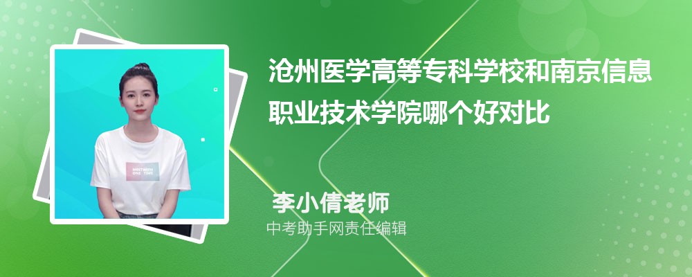 沧州医学高等专科学校和重庆三峡医药高等专科学校哪个好 2024对比排名分数线