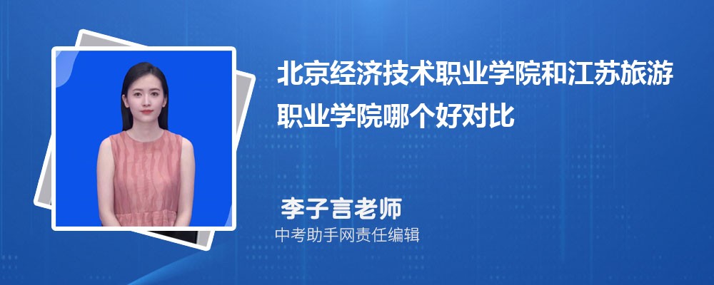 北京经济技术职业学院和山东水利职业学院哪个好 2024对比排名分数线