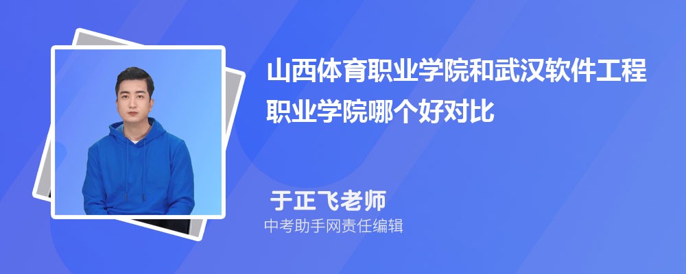 山西体育职业学院和嵩山少林武术职业学院哪个好 2024对比排名分数线