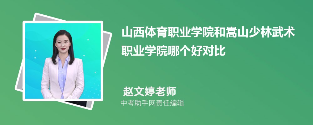 山西体育职业学院和嵩山少林武术职业学院哪个好 2024对比排名分数线