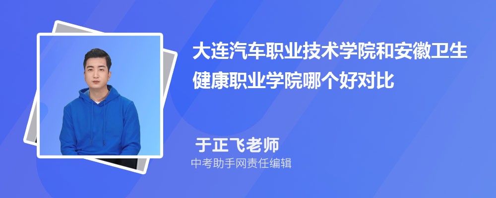 安徽卫生健康职业学院浙江录取分数线及位次排名是多少 附2022-2019最低分