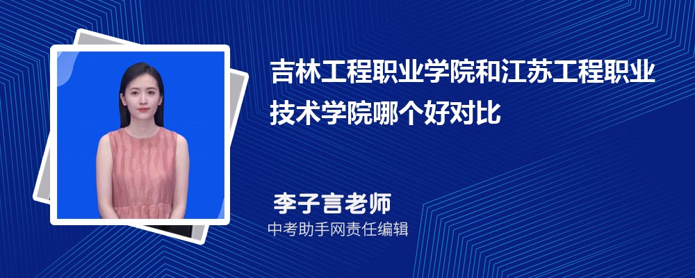 吉林工程职业学院和许昌职业技术学院哪个好 2024对比排名分数线
