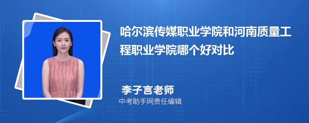 哈尔滨传媒职业学院和天津交通职业学院哪个好 2024对比排名分数线