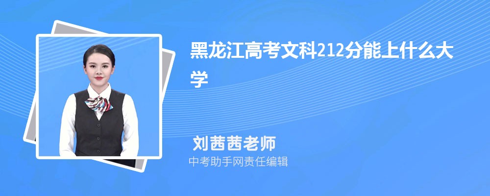 黑龙江高考文科599分可以上什么本科大学,2024年599分排名多少