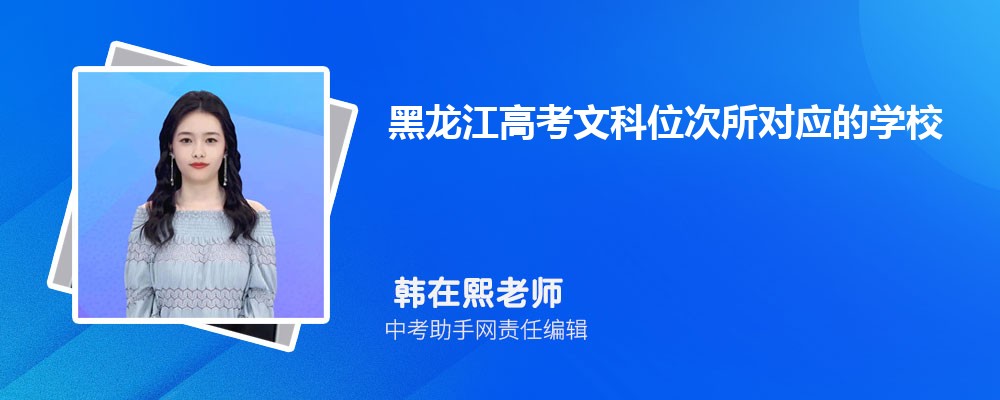 黑龙江高考文科位次所对应的学校排名查询(2023年排名表)