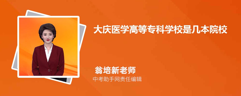 大庆医学高等专科学校四川招生计划人数 2024年招生专业代码
