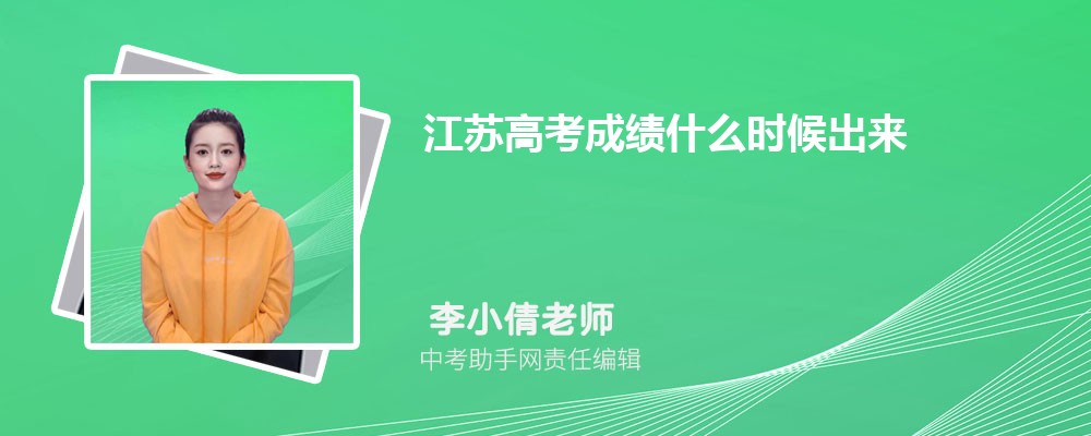 2024年江苏高考成绩什么时候出来 附江苏高考成绩公布时间及查询方式