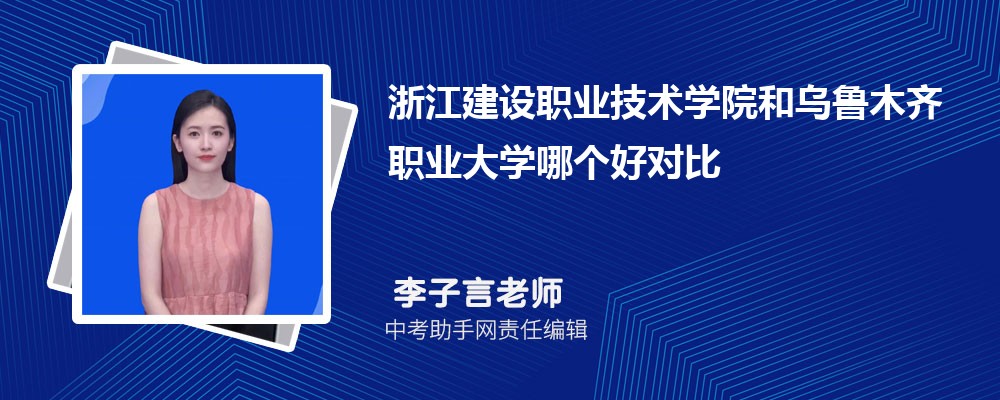 浙江建设职业技术学院和黑龙江农业工程职业学院哪个好 2024对比排名分数线