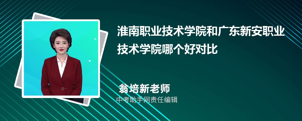 淮南职业技术学院和铜仁职业技术学院哪个好 2024对比排名分数线