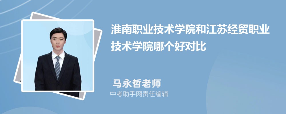 淮南职业技术学院和铜仁职业技术学院哪个好 2024对比排名分数线
