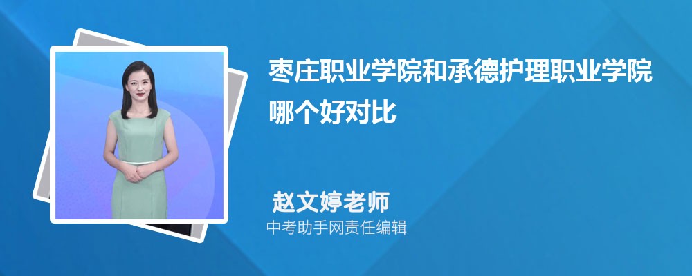 枣庄职业学院四川招生计划人数 2024年招生专业代码