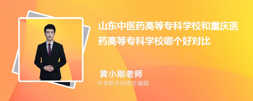 山东中医药高等专科学校甘肃招生计划人数 2024年招生专业代码