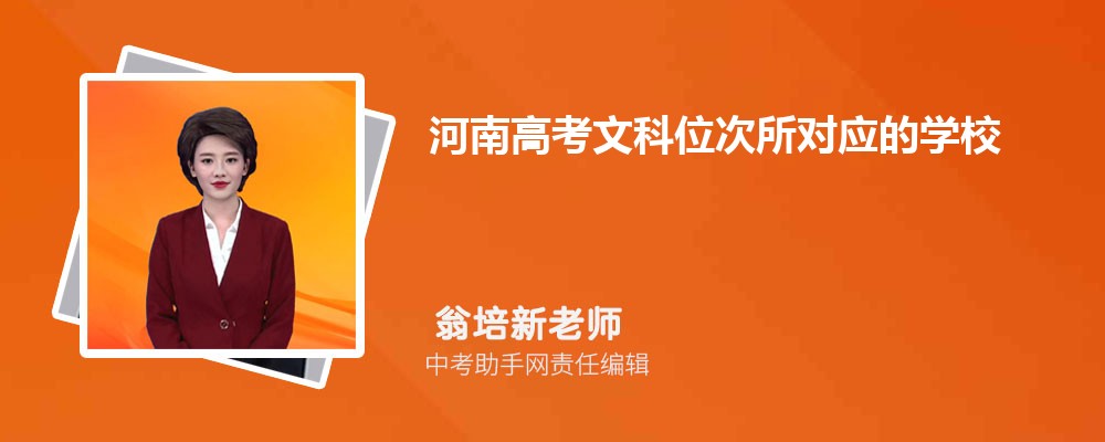 河南高考文科位次所对应的学校排名查询(2023年排名表)