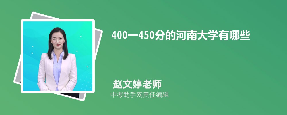 2023年400一450分的河南大学有哪些 （文科+理科大学名单）