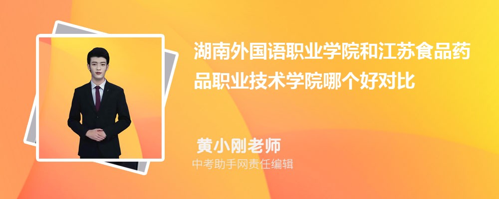 江苏食品药品职业技术学院四川招生计划人数 2024年招生专业代码