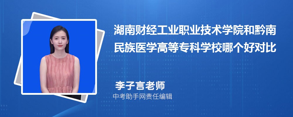 湖南财经工业职业技术学院和江苏建筑职业技术学院哪个好 2024对比排名分数线