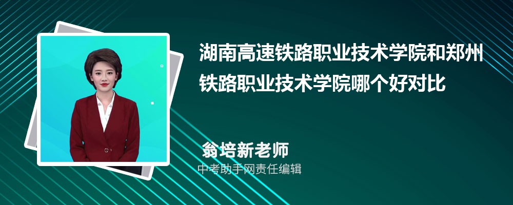 湖南高速铁路职业技术学院广东招生计划人数 2024年招生专业代码