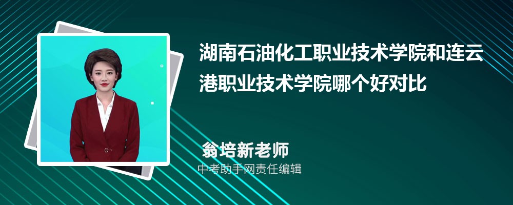 连云港职业技术学院和吕梁职业技术学院哪个好 2024对比排名分数线