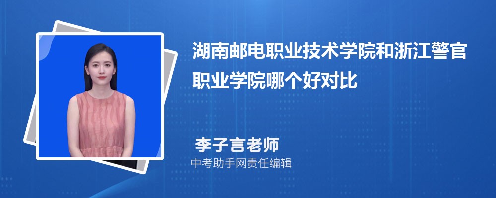 湖南邮电职业技术学院和山东商务职业学院哪个好 2024对比排名分数线