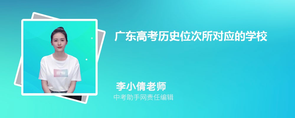 广东高考历史位次所对应的学校排名查询(2023年排名表)