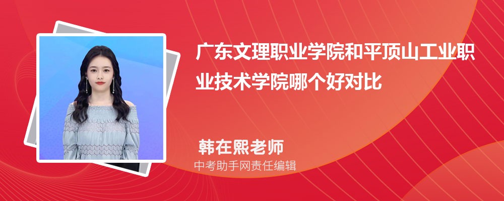 广东文理职业学院和天津公安警官职业学院哪个好 2024对比排名分数线