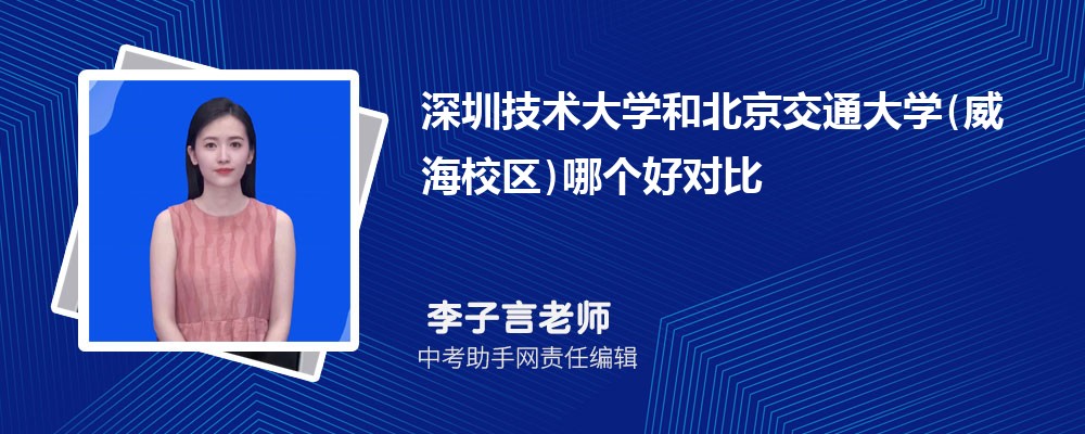 深圳技术大学和中国地质大学(武汉)哪个好 2024对比排名分数线
